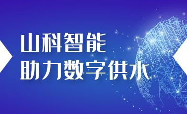 山科智能助力數字供水——義烏“智水家園”全省首上線！
