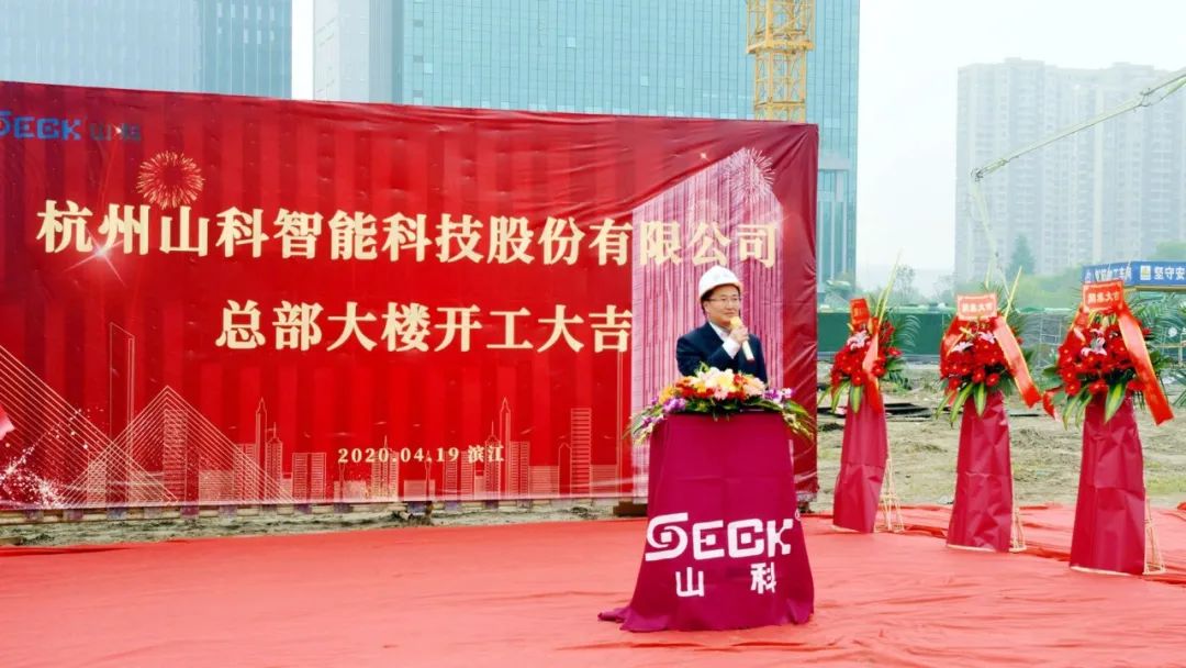新發展，新跨越 | 山科總部大樓項目開工奠基