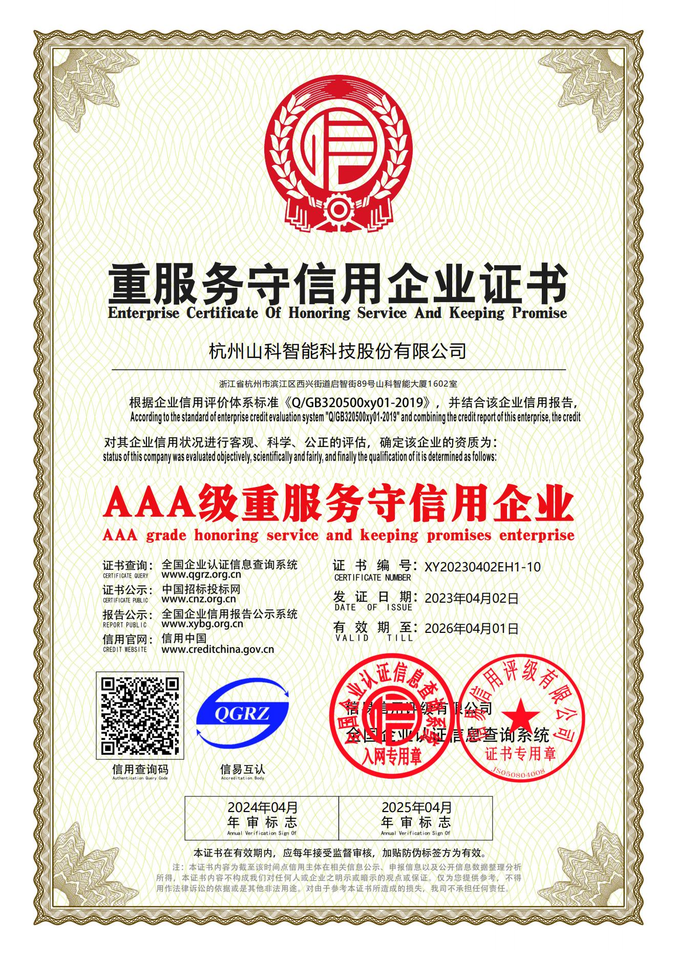 AAA級重服務守信用企業(yè)