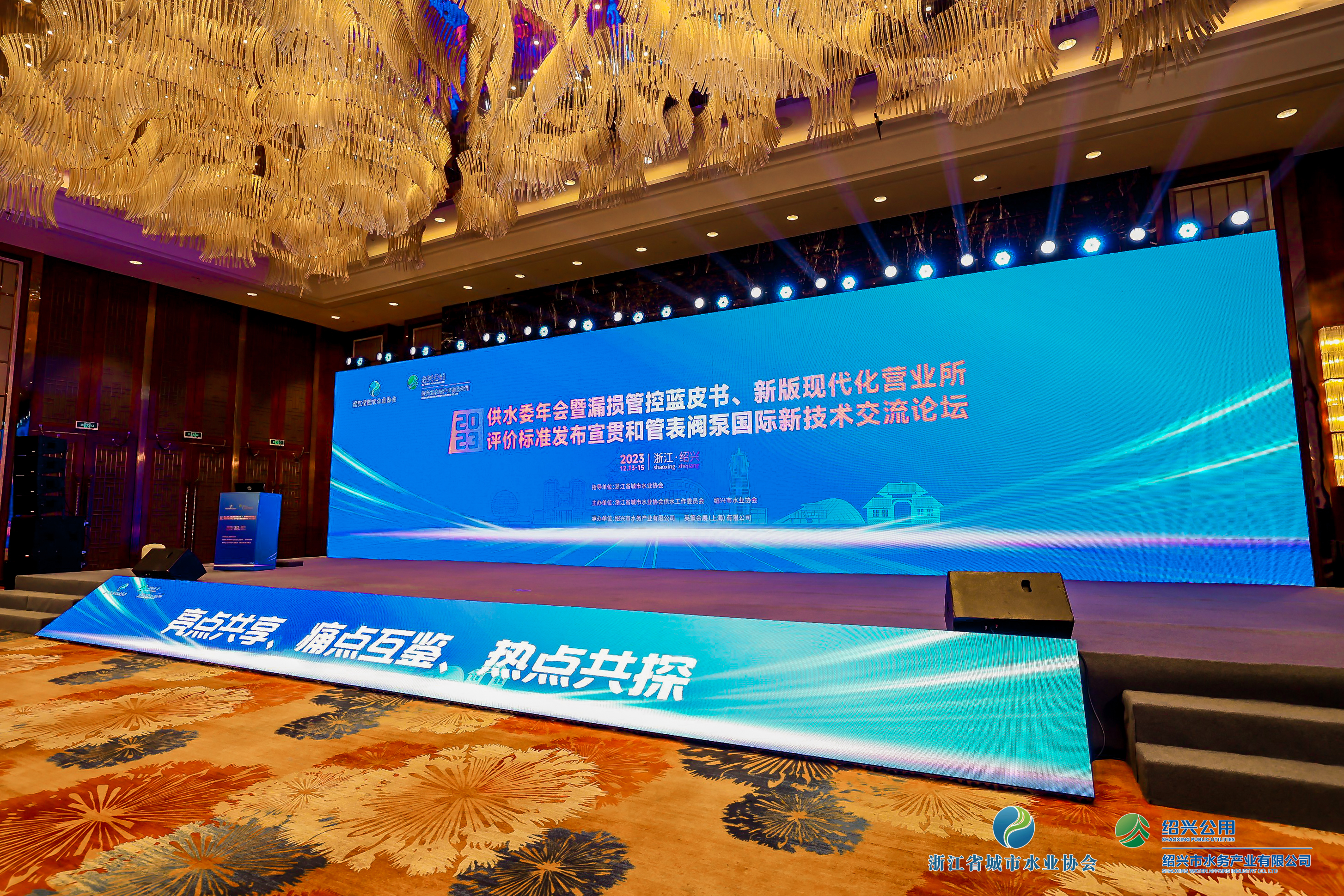 2023年浙江水協(xié)供水委年會(huì)暨漏損管控藍(lán)皮書(shū)發(fā)布會(huì)、新版現(xiàn)代化營(yíng)業(yè)所評(píng)價(jià)標(biāo)準(zhǔn)發(fā)布宣貫和管表閥國(guó)際新技術(shù)交流論壇順利召開(kāi)！