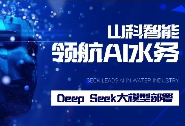 山科智能完成DeepSeek大模型部署，引領水務行業智能化升級