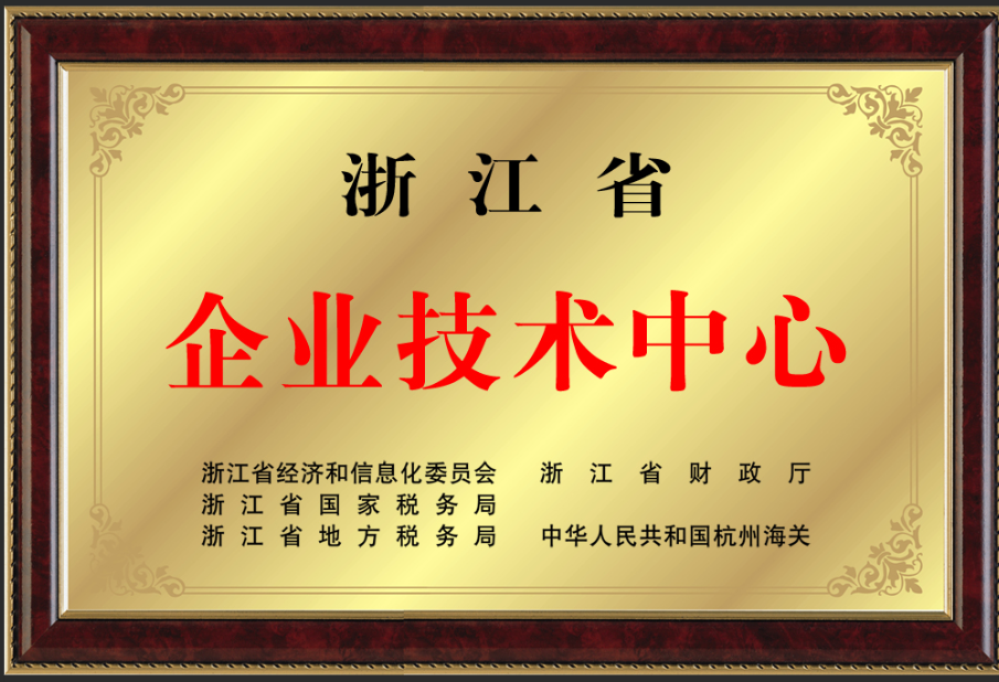 浙江省企業(yè)技術中心