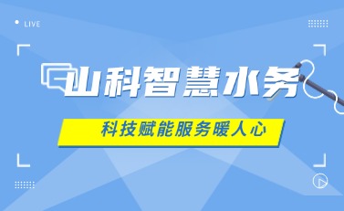 山科智慧水務 | 科技賦能解民憂，湖北日報點贊暖心服務