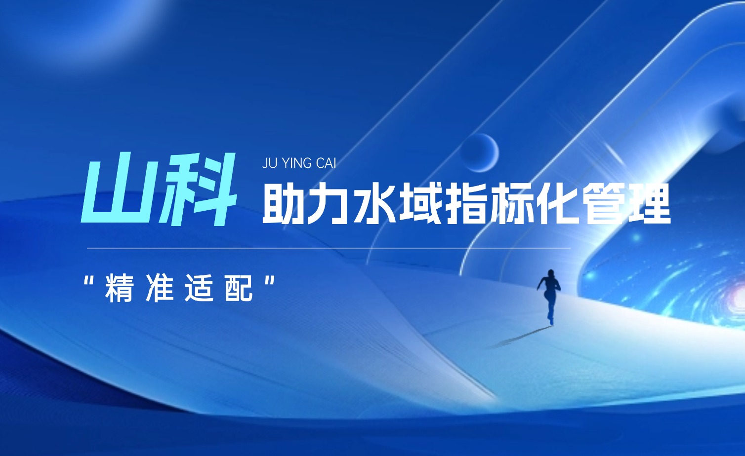 山科水域指標化管理系統：創新驅動，智慧護航水域生態長效保護
