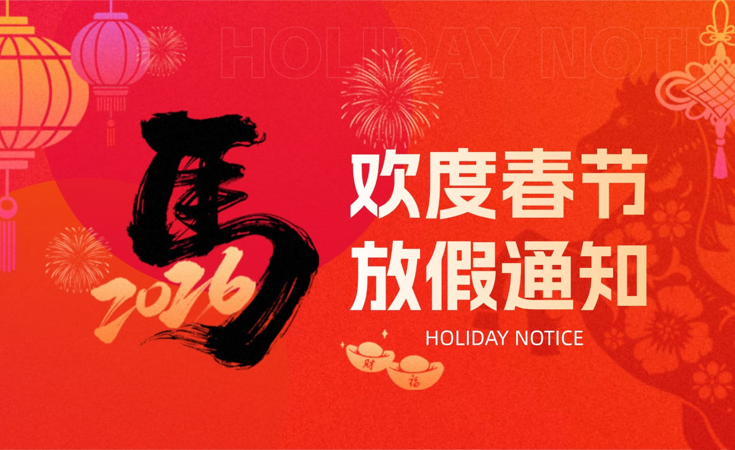 山科春節放假安排?提前恭祝馬年大吉！